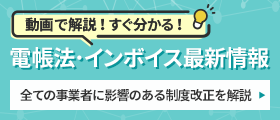電帳法・インボイス最新情報